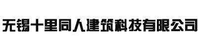 無錫十里同人建筑科技有限公司